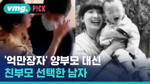 vmg. P!CK '억만장자' 양부모 대신 친부모 선택한 남자