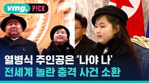열병식 주인공은 나야 나' 전세계 놀란 충격 사건 소환