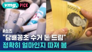 vmg. P!CK #쇼츠 "담배꽁초 수거 돈 드림" 정확히 얼마인지 따져 봄
