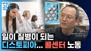 SDP 콜센터의 인류학 김관옥 xIS SBS D 포럼 김관욱 일이 질병이 되는 덕성여대 문화인류학과 교수 가정의학과 전문 디스토피아... 콜센터 노동