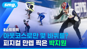 쇼트트랙 아웃코스로만 몇 바퀴를? 피지컬 만렙 찍은 박지원