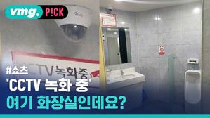vmg. P!CK #쇼츠 'CCTV 녹화 중' 여기 화장실인데요?