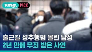 vmg. P!CK 출근길 성추행범 몰린 남성 2년 만에 무죄 받은 사연