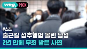 vmg. P!CK #쇼츠 출근길 성추행범 몰린 남성 2년 만에 무죄 받은 사연