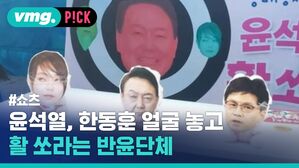 [비머pick] 윤석열, 김건희, 한동훈 얼굴 놓고 활 쏘라는 반윤단체