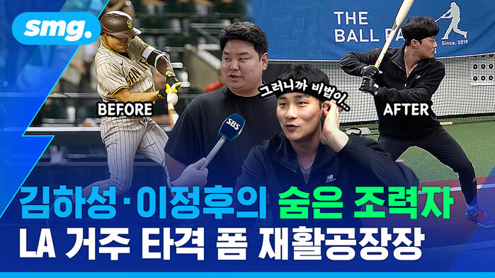 김하성 이정후의 숨은 조력자 LA 거주 타격 폼 재활공장장