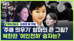 [이슈Q&A] 부상하는 김주애&hellip;'승자는 리설주, 패자는 김여정'? (ft. SBS 북한전문기자)