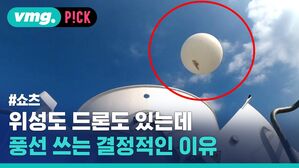 위성도 드론도 있는데 풍선 쓰는 결정적인 이유