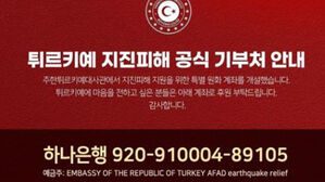 "튀르키예 보낼 구호 물품과 기부금, 이렇게 보내주세요"