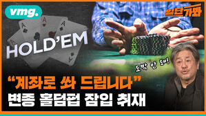 계좌로 쏴 드립니다 변종 홀덤펍 잠입 취재