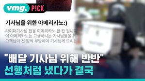 [비머pick] "배달 기사님 위해 반반" 선행처럼 냈다가 결국