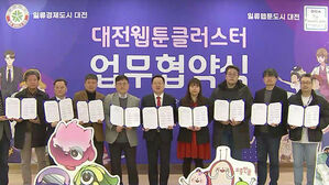 대전시, '웹툰 콘텐츠 클러스터' 조성 본격추진