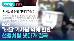 "배달 기사님 위해 반반" 선행처럼 냈다가 결국