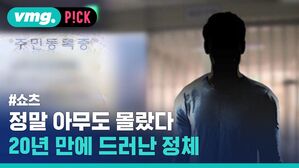 vmg. P!CK #쇼츠 정말 아무도 몰랐다 20년 만에 드러난 정체