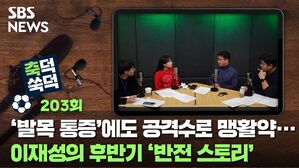 SBS NEWS 축덕쑥덕 203회 '발목 통증'에도 공격수로 맹활약...이재성의 후반기 '반전 스토리'