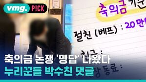 vmg. P!CK 축의금 논 쟁 '명답' 나왔다 누리꾼들 박수친 댓글