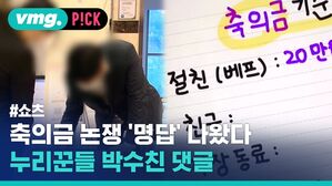 vmg. P!CK #쇼츠 축의금 논 쟁 '명답' 나왔다 누리꾼들 박수친 댓글