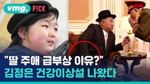 딸 주애 급부상 이유 김정은 건강이상설 나왔다