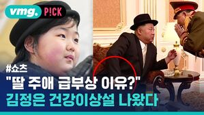 딸 주애 급부상 이유 김정은 건강이상설 나왔다