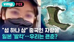 "섬 하나 삼" 중국인 자랑에 일본 '발칵'... 우리는 괜춘?