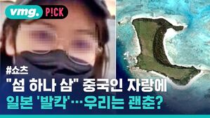 "섬 하나 삼" 중국인 자랑에 일본 '발칵'... 우리는 괜춘?