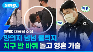 WBC 대표팀 소집 양의지 넘넘 졸리지 지구 반 바퀴 돌고 영혼 가출