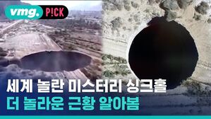 세계 놀란 미스터리 싱크홀 더 놀라운 근황 알아봄