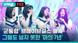 '군통령' 브레이브걸스 해체 그들도 넘지 못한 '마의 7년'
