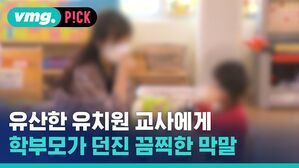 유산한 유치원 교사에게 학부모가 던진 끔찍한 막말