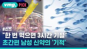 vmg. P!CK #쇼츠 "한 번 먹으면 3시간 기절" 초간편 남성 신약의 '기적'
