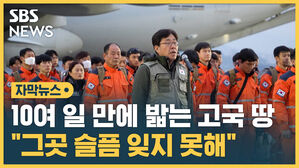 SBS NEWS 자막뉴스  10여 일 만에 밟는 고국 땅 "그곳 슬픔 잊지 못해"