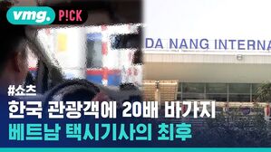 vmg. P!CK #쇼츠 한국 관광객에 20배 바가지 베트남 택시기사의 최후