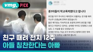 친구 때려 전치 12주 아들 칭찬한다는 아빠