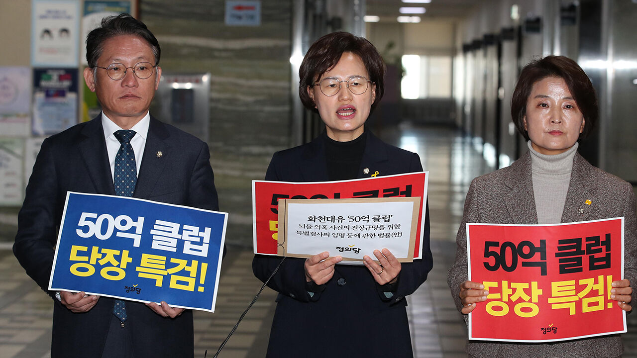 정의당, '50억 클럽' 특검법 발의…"불가피하면 '김건희 특검'도"
