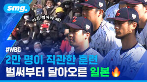 WBC 2만 명이 직관한 훈련 벌써부터 달아오른 일본