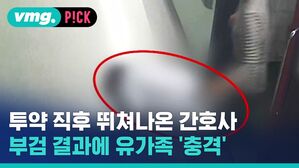 투약 직후 뛰쳐나온 간호사 부검 결과에 유가족 충격