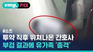 투약 직후 뛰쳐나온 간호사 부검 결과에 유가족 충격