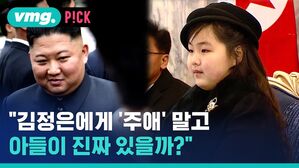 vmg. P!CK  "김정은에게 '주애' 말고 아들이 진짜 있을까?