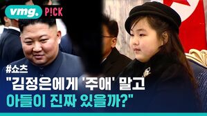 vmg. P!CK #쇼츠 "김정은에게 '주애' 말고 아들이 진짜 있을까?