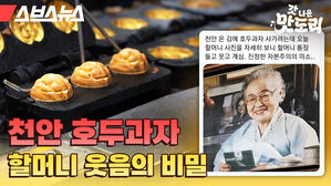 갓 나온 맛도리 / 스브스뉴스 천안 호두과자 할머니 웃음의 비밀