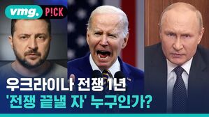 vmg. P!CK 우크라이나 전쟁 1년 '전쟁 끝낼 자' 누구인가?