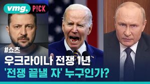 vmg. P!CK #쇼츠 우크라이나 전쟁 1년 '전쟁 끝낼 자' 누구인가?