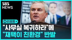 [D리포트] 미국 공무원들 "재택근무가 친환경"…사무실 복귀 반발