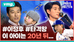 vmg. 게임체인저  #이정후 #타격왕  이 아이는 20년 뒤...