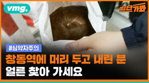 vmg. 일단가봐 #심약자주의 청동역에 머리 두고 내린 분 얼른 찾아 가세요