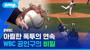WBC 아찔한 폭투의 연속 WBC 공인구의 비밀