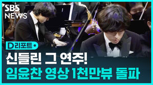 [D리포트] 임윤찬 라흐마니노프 협주곡 3번 영상 1천만 뷰 돌파