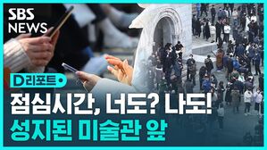 [D리포트] 점심시간 쪼개 포인트…'짠테크'가 바꾼 풍경