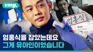 엄홍식을 잡았는데요 그게 유아인이었습니다