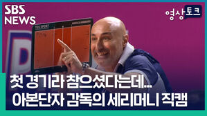 SBS 영상토크 NEWS ABBONDANZA MARCELLO TGSSPORT COT6 첫 경기라 참으셨다는데. 아본단자 감독의 세리머니 직캠